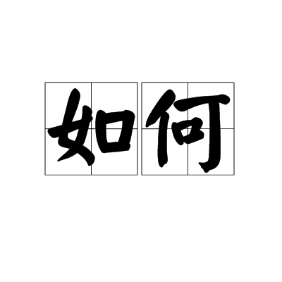 如何给服务器备案