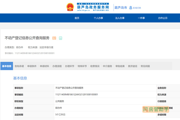 葫芦岛房产备案网查询