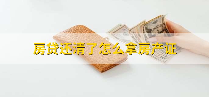 撤销房产贷款备案