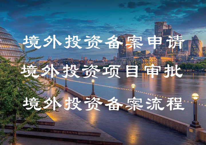 境外投资项目核准和备案代理