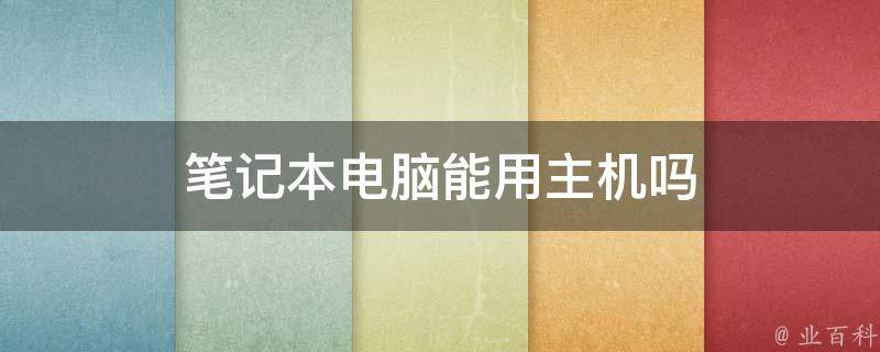 计算机不用主机