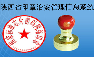西安印章备案