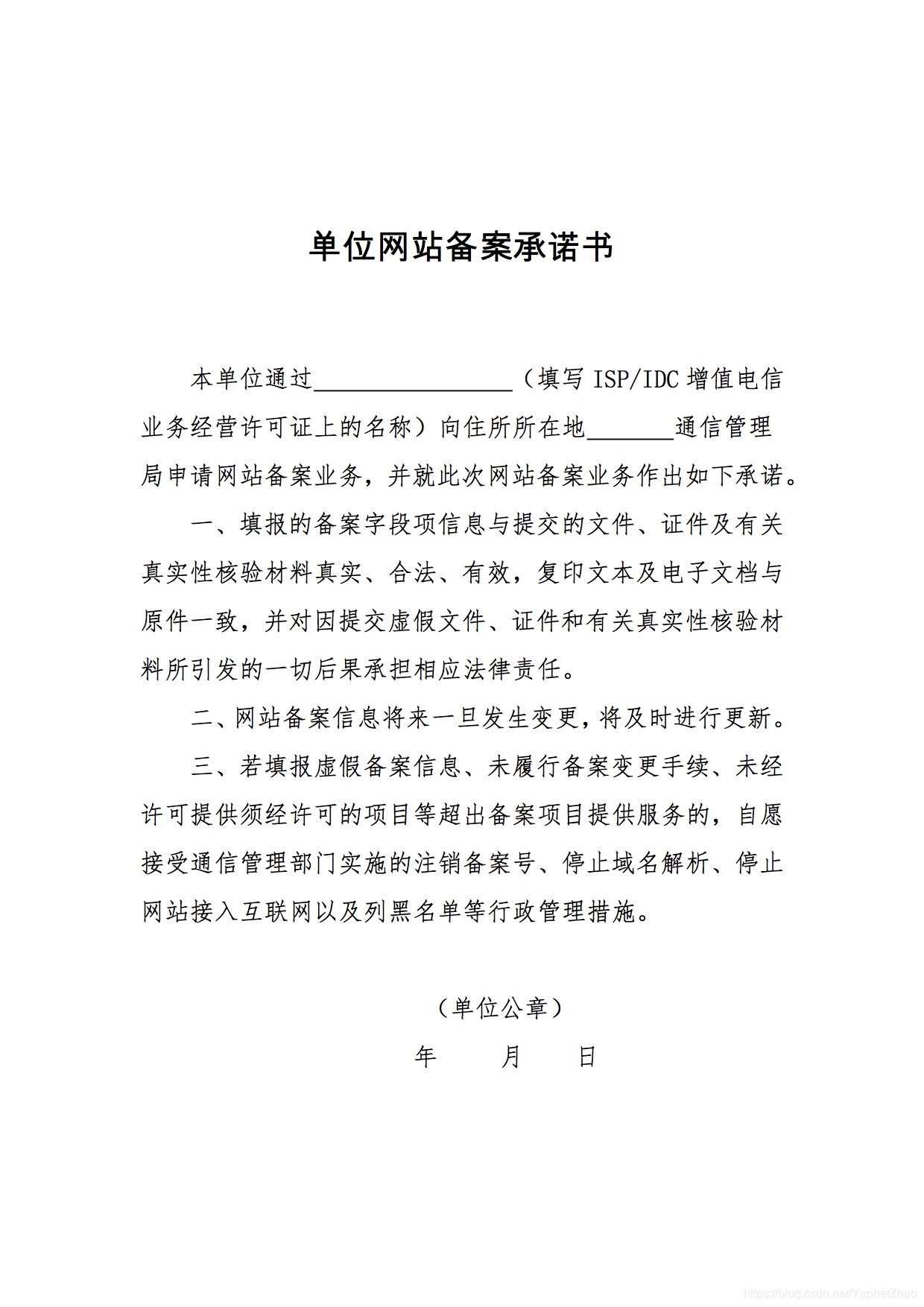 单位网络备案承诺书文档介绍内容