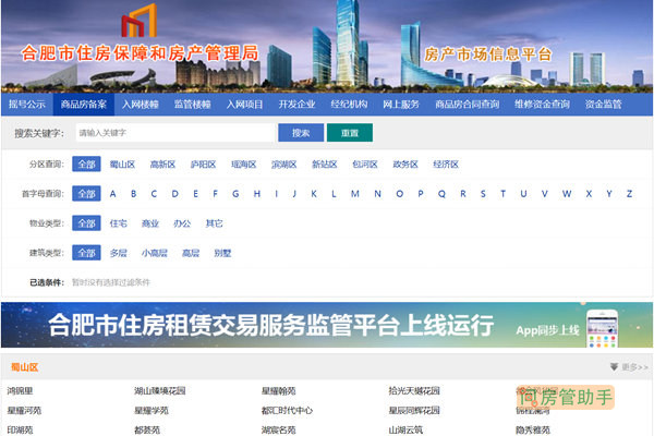 合肥房产销售备案查询系统