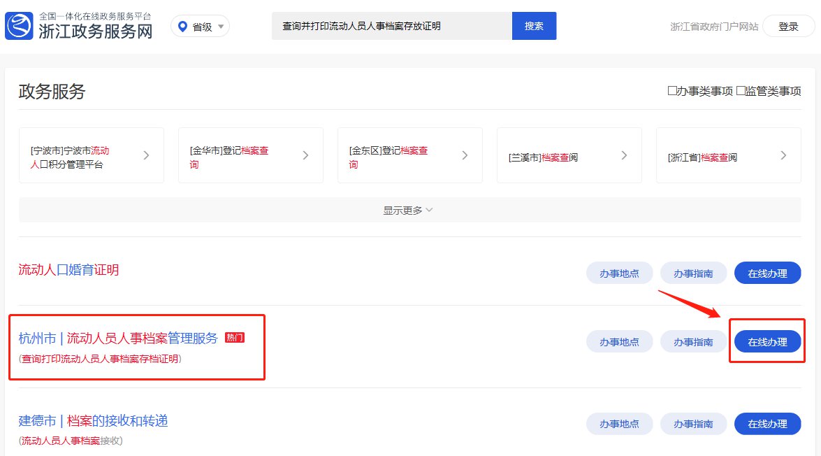 杭州人事档案托管备案流程
