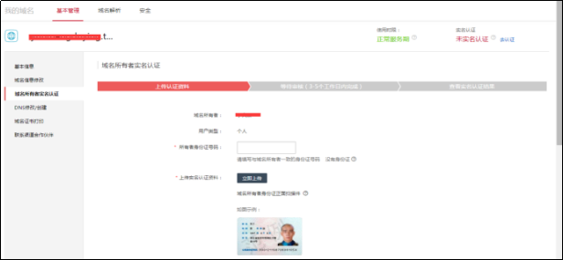 域名在实名认证前能备案吗