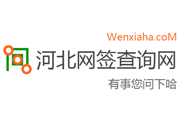 河北衡水房产合同备案查询