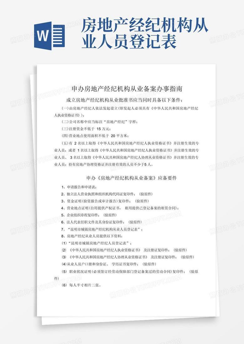 房地产估价机构备案办事指南