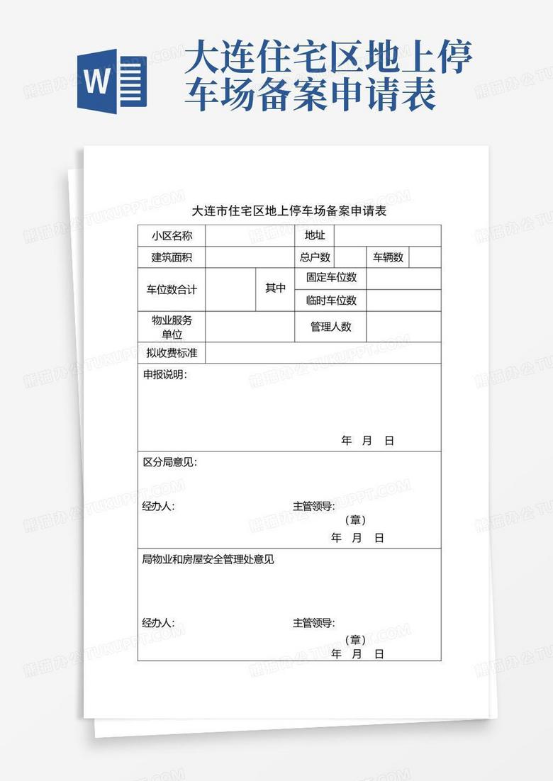 住宅停车场收费备案