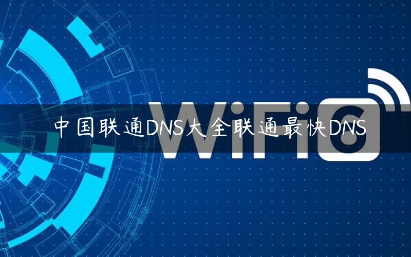 中国联通域名网址