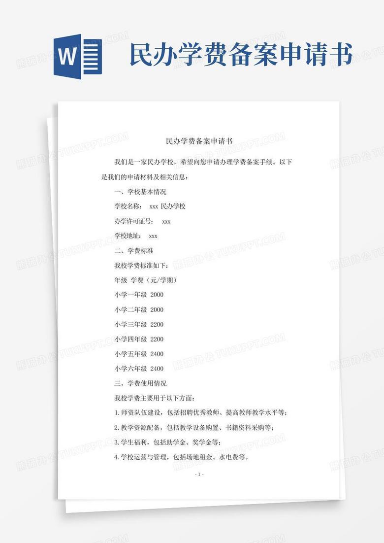 杭州市民办学校物价备案申请