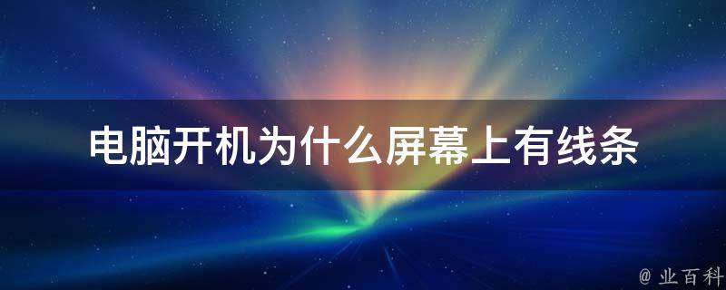 电脑主机开机线意思