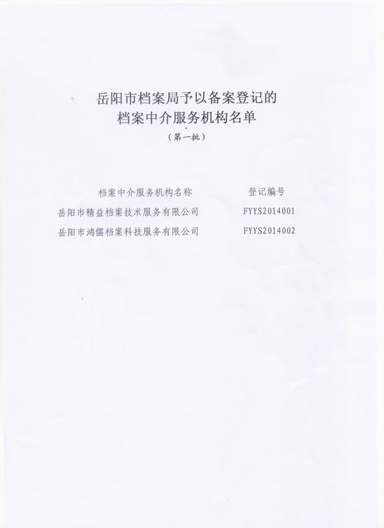 档案中介机构备案信息网