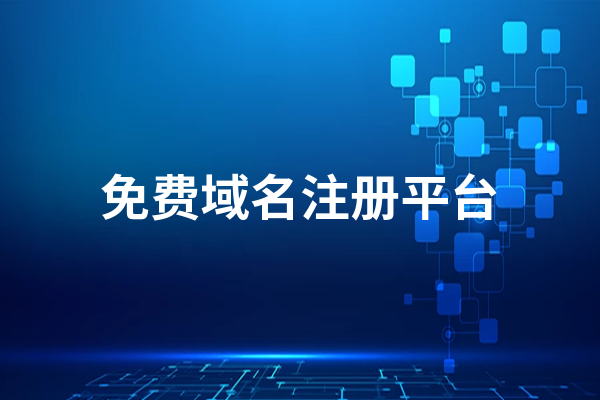 香港域名免费注册