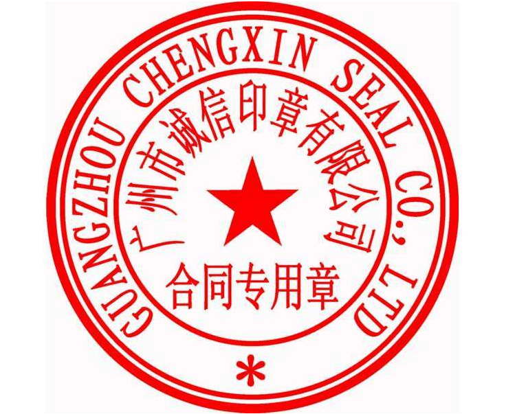 深圳合同专用章不备案