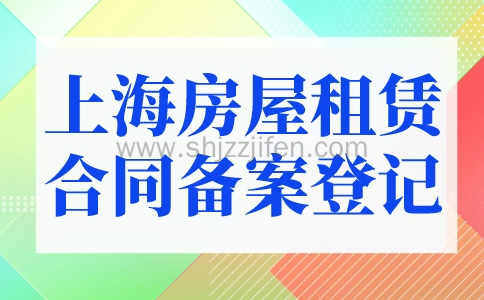 上海房屋租赁备案登记收费标准