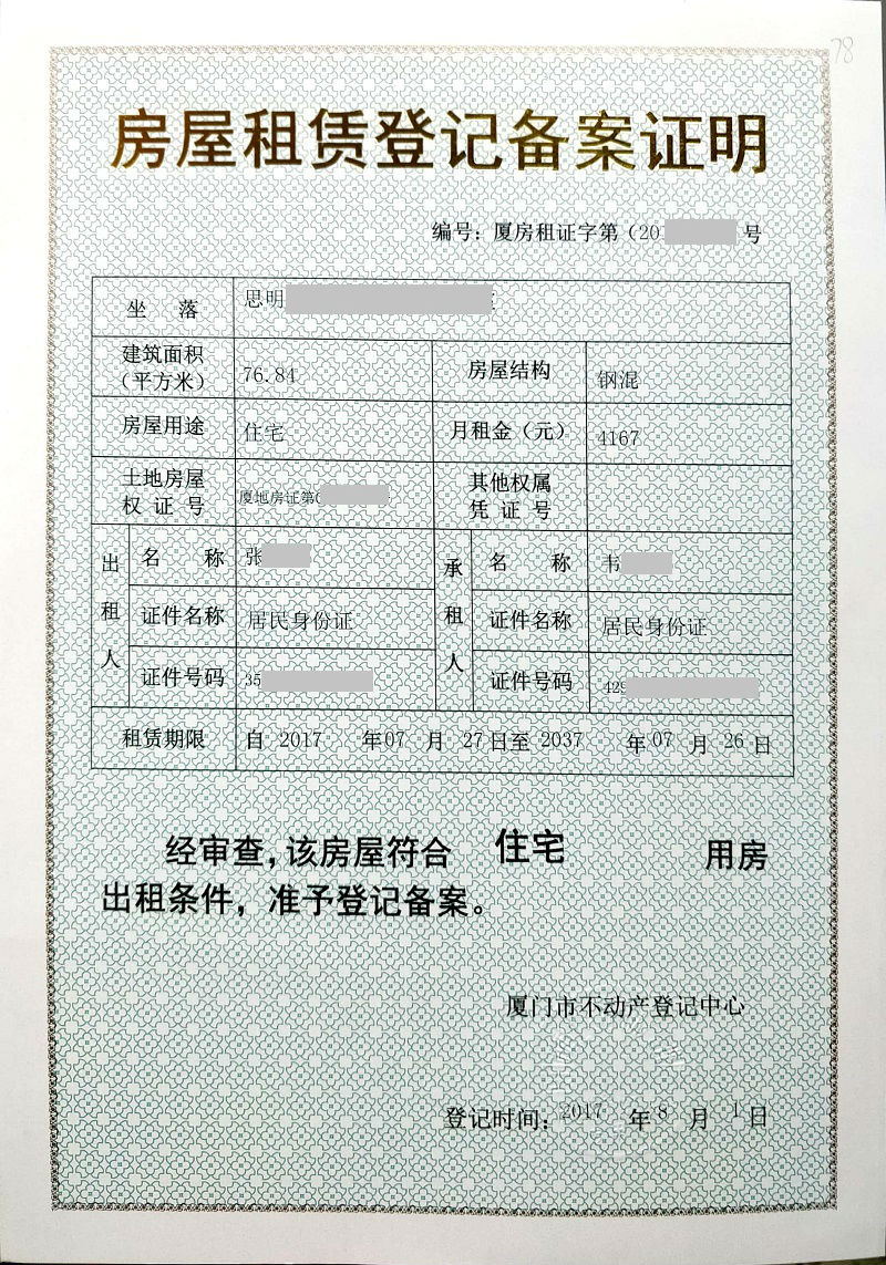 成都房租租赁登记备案证明