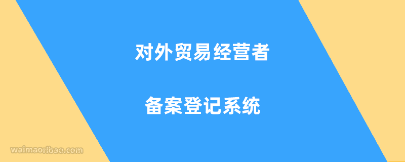 对外经济贸易备案系统天津