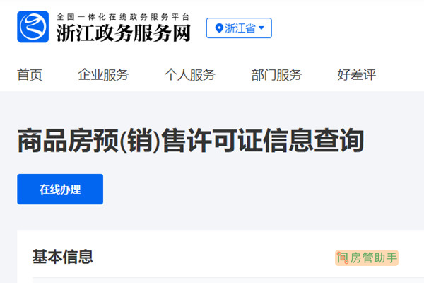 浙江省房地产备案查询系统