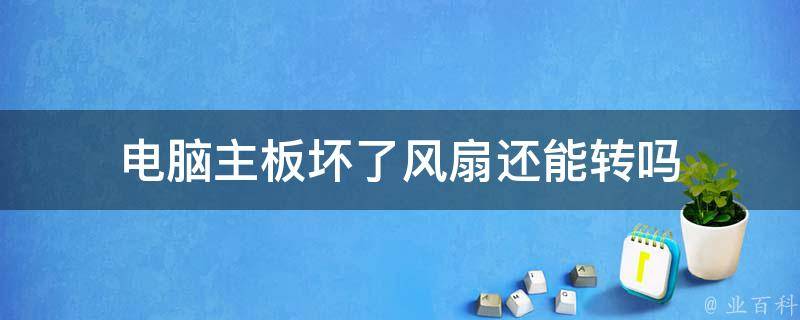 主机换散热器系统会影响吗