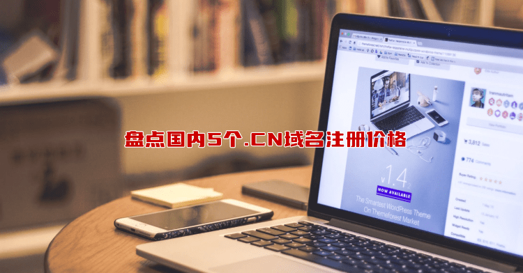 现在4个字母的cn域名值多少钱