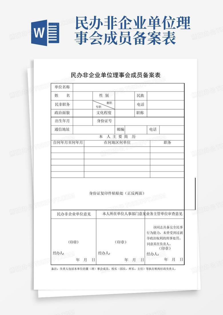幼儿园民办非企业负责人备案表