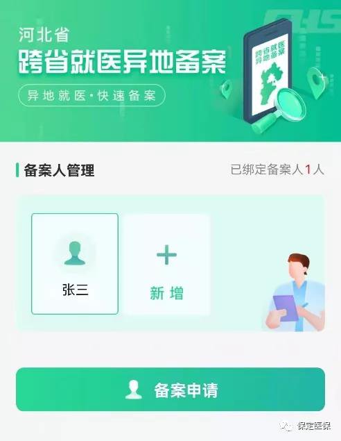 河北省医保异地备案不成功