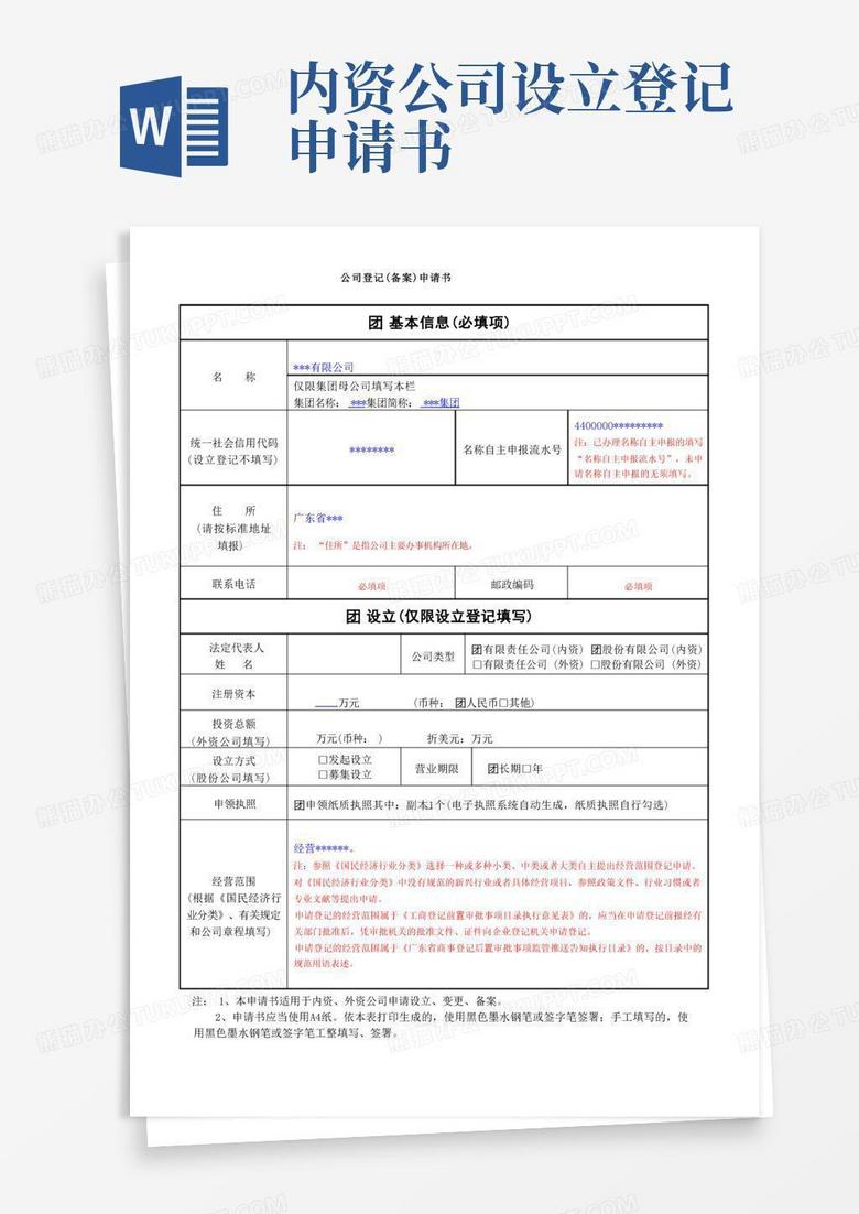 青岛公司登记备案申请书