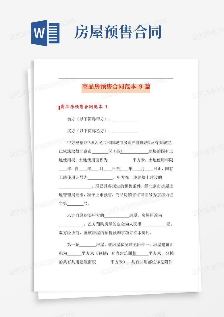 泰州预售合同备案
