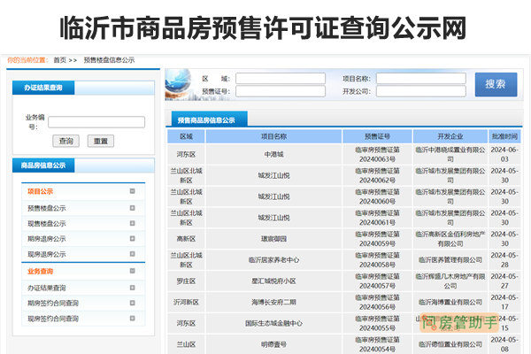 临沂兰陵房产备案信息查询