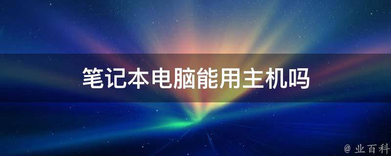 电脑是包括笔记本和主机吗