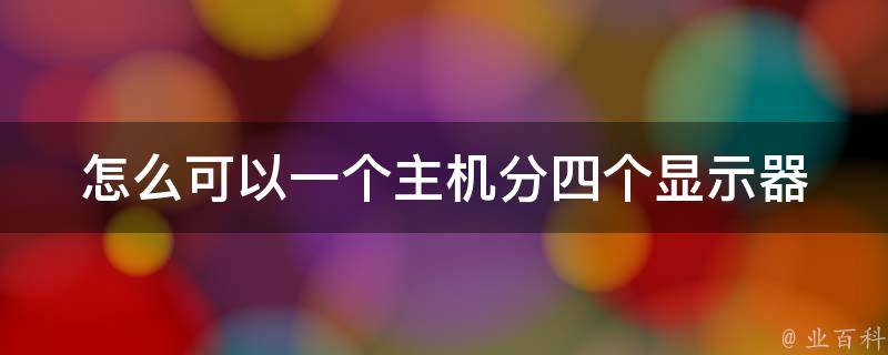 主机和显示器能分离吗