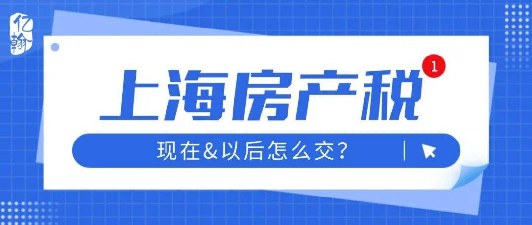 浦东新区房地产备案交税