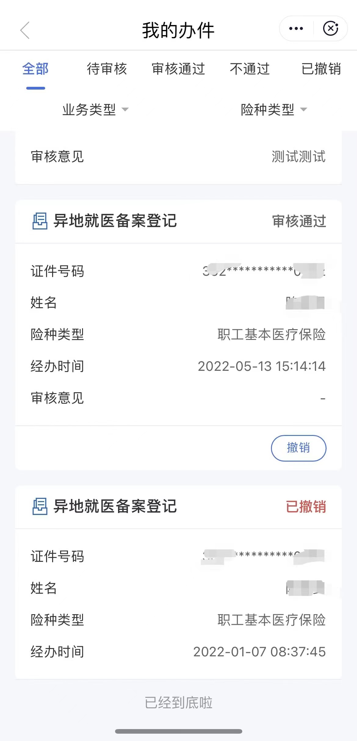 中山异地住院备案