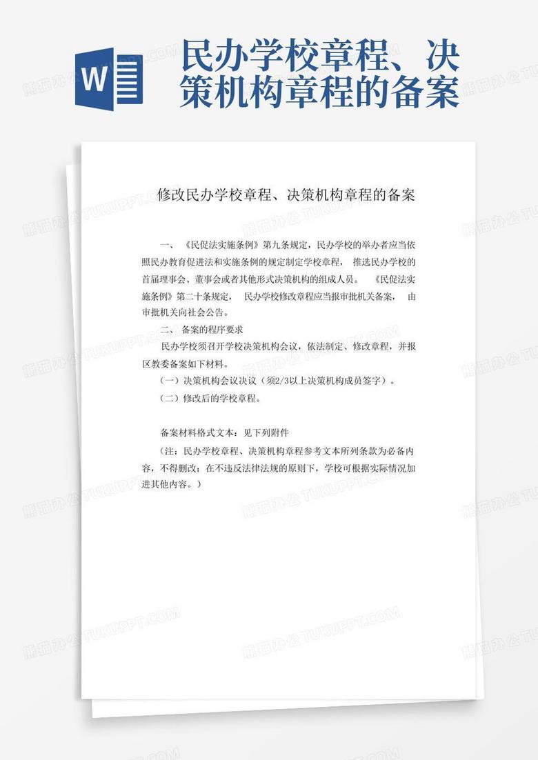 民办学校修改章程的备案通知单
