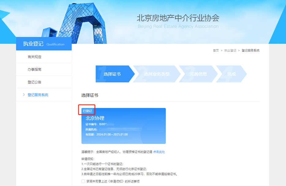 北京市中介行业协会网租赁备案