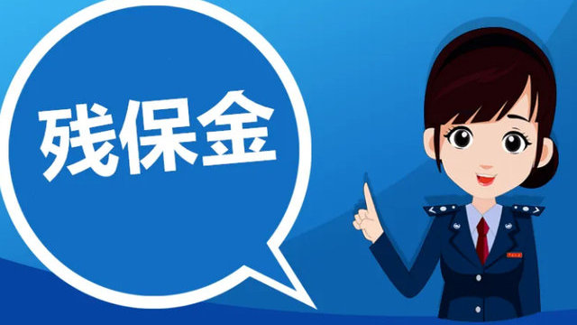 金华市残疾人保障优惠备案