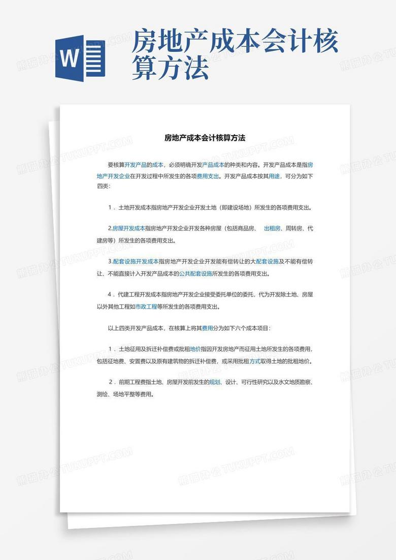 房地产备案成本核算方法