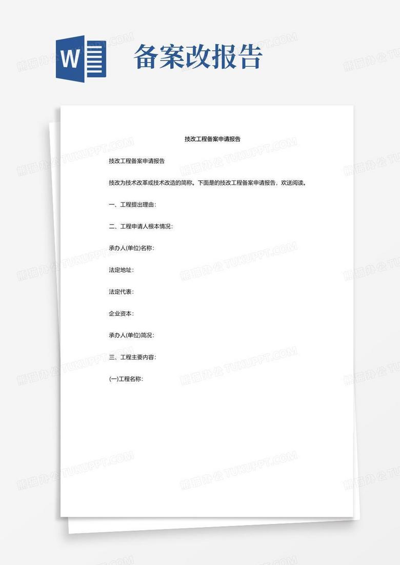 环保设施技改备案申请报告