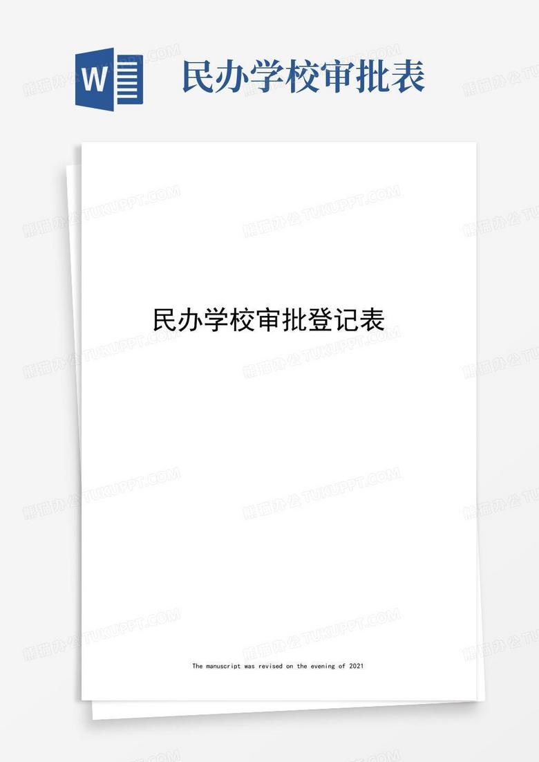 民办学校收费备案表怎么编