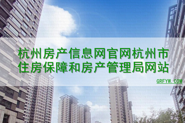 杭州房地产信息网备案系统查询