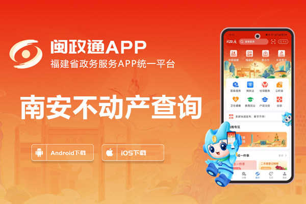南安市房产备案登记查询