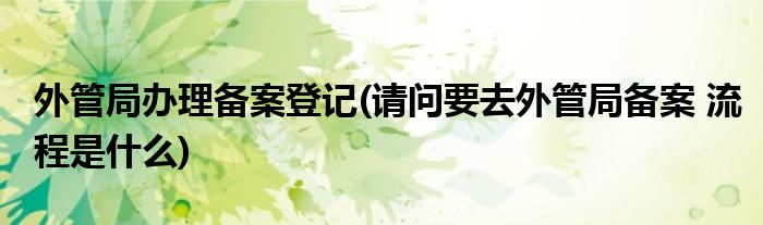 外来企业金华建设局备案