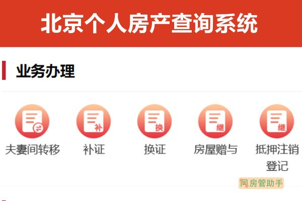 北京查询房产登记备案