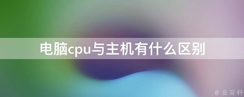 决定主机性能的是什么