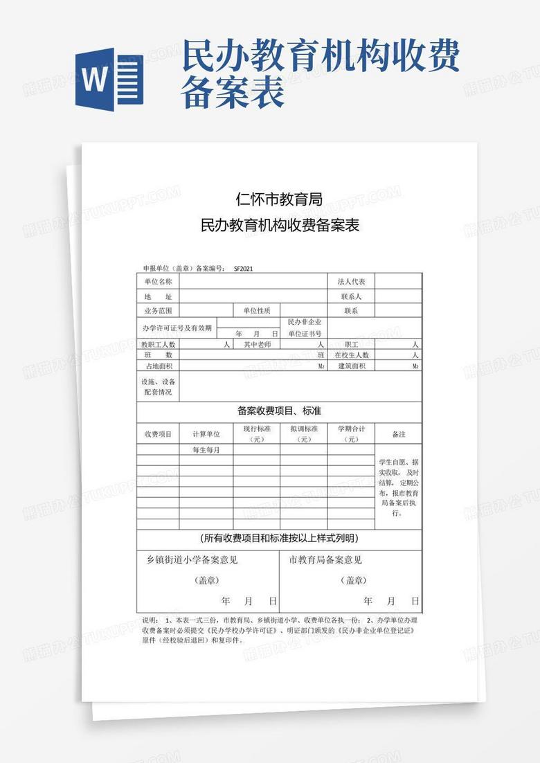 民办机构收费备案申请