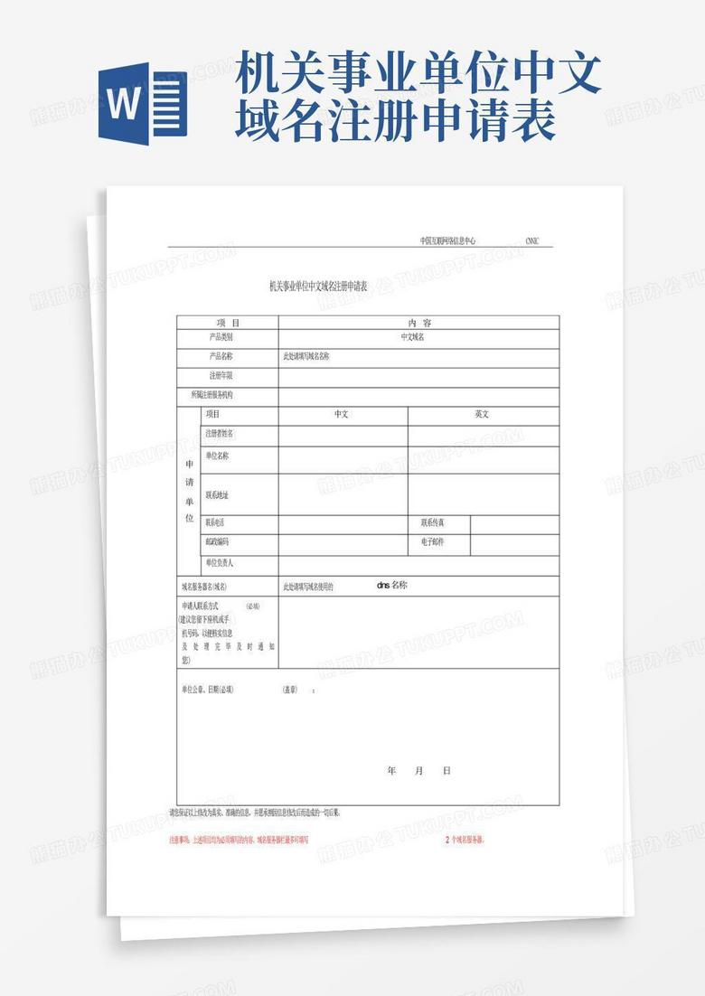 机关事业单位中文域名注册申请表
