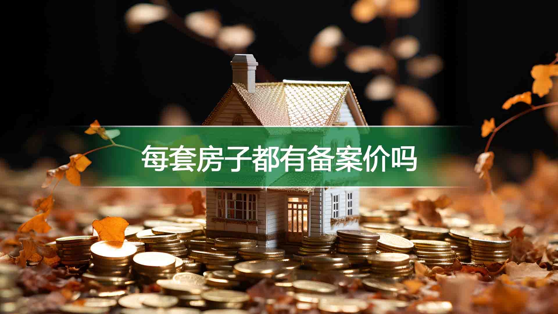 顺德房地产备案价格