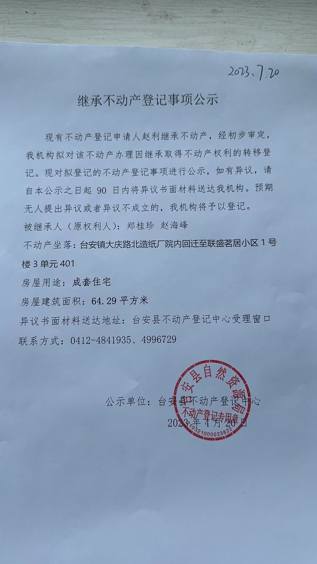 撒销房产备案公示