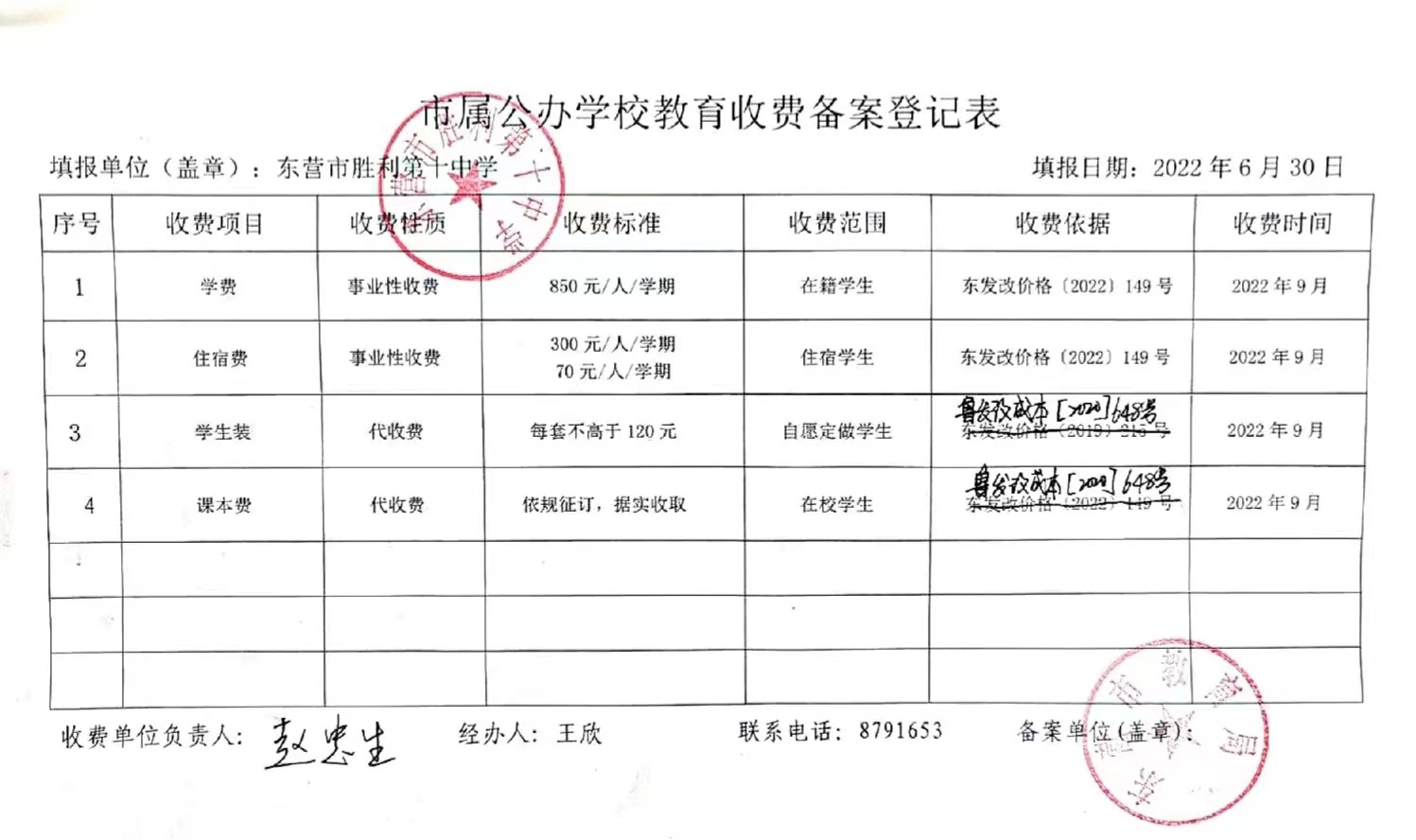 民办学校收费备案表怎么编